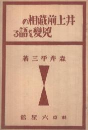 井上前蔵相の兇変を語る