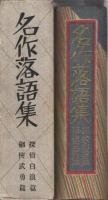 名作落語集　-探偵白浪篇・剣侠武勇篇-