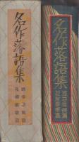 名作落語集　-酒呑居候篇・花柳廓噺篇-