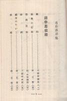 名作落語集　-酒呑居候篇・花柳廓噺篇-