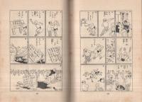 漫画の罐詰 | 田河水泡 | 大日本雄弁会講談社 | ¥10,000 - 日本の