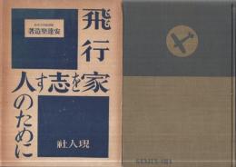 飛行家を志す人のために　-現代職業ガイドブック1-