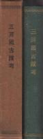 三河国古蹟考(愛知県）
