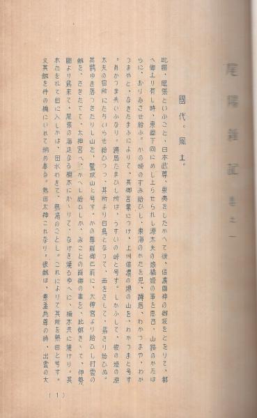 尾陽雑記(愛知県） / 伊東古本店 / 古本、中古本、古書籍の通販