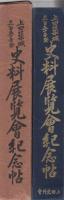 上田築城三百五十年祭　史料展覧会紀念帖　(長野県)