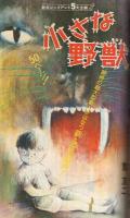 週刊少年マガジン　昭和46年2号　昭和46年1月10日号　表紙画・江波じょうじ