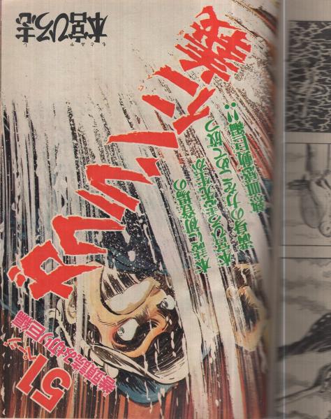 週刊少年マガジン 昭和47年8号 昭和47年2月13日号 表紙画・本宮ひろ志