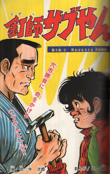 週刊少年マガジン 昭和47年8号 昭和47年2月13日号 表紙画・本宮ひろ志