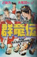 週刊少年マガジン　昭和47年43号　昭和47年10月8日号　表紙モデル・田渕幸一