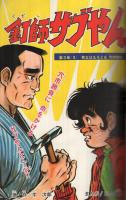 週刊少年マガジン　昭和46年49号　昭和46年11月28日号　表紙画・ビッグ錠