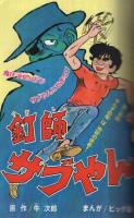 週刊少年マガジン　昭和46年41号　昭和46年10月3日号