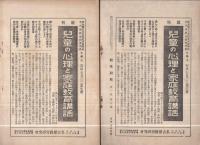 個性研究　不揃7冊　昭和7～8年（名古屋教育研究会）