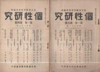 個性研究　不揃7冊　昭和7～8年（名古屋教育研究会）