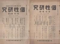 個性研究　不揃7冊　昭和7～8年（名古屋教育研究会）