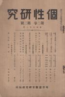個性研究　不揃7冊　昭和7～8年（名古屋教育研究会）