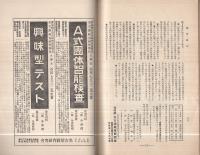 個性研究　不揃7冊　昭和7～8年（名古屋教育研究会）