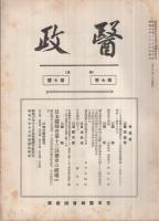 醫政(復活)　20冊揃　昭和7年2月～昭和9年10月