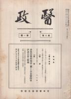 醫政(復活)　20冊揃　昭和7年2月～昭和9年10月