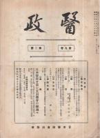 醫政(復活)　20冊揃　昭和7年2月～昭和9年10月