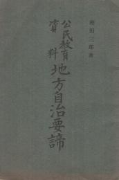 地方自治要諦　-公民教育資料-