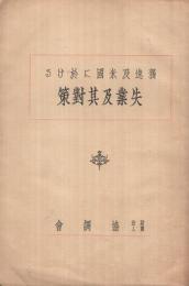 独逸及米国に於ける失業及其対策　-昭和8年10月-