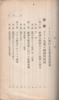 独逸及米国に於ける失業及其対策　-昭和8年10月-