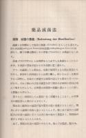 薬品滅菌法　全　-訂正第二版-