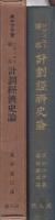 ソヴィエト聯邦計画経済史論　1917-1927