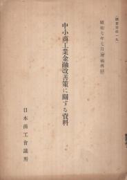 中小商工業金融改善策に関する資料　-調査資料19　昭和7年7月（増補再刷）-