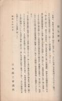 中小商工業金融改善策に関する資料　-調査資料19　昭和7年7月（増補再刷）-