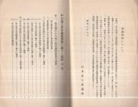 中小商工業金融改善策に関する資料　-調査資料19　昭和7年7月（増補再刷）-
