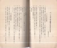 中小商工業金融改善策に関する資料　-調査資料19　昭和7年7月（増補再刷）-
