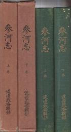 参河志　全2冊[上下]（愛知県）