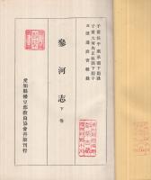 参河志　全2冊[上下]（愛知県）