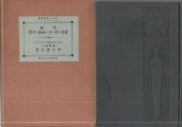 實驗　愛兒の育て方と病氣の手當　-婦人の科學叢書1-