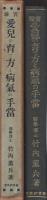 實驗　愛兒の育て方と病氣の手當　-婦人の科學叢書1-