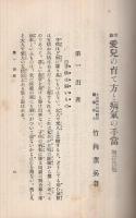 實驗　愛兒の育て方と病氣の手當　-婦人の科學叢書1-