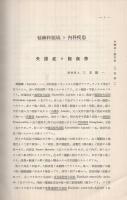 境域疾患　-臨牀醫學研究增刊號-