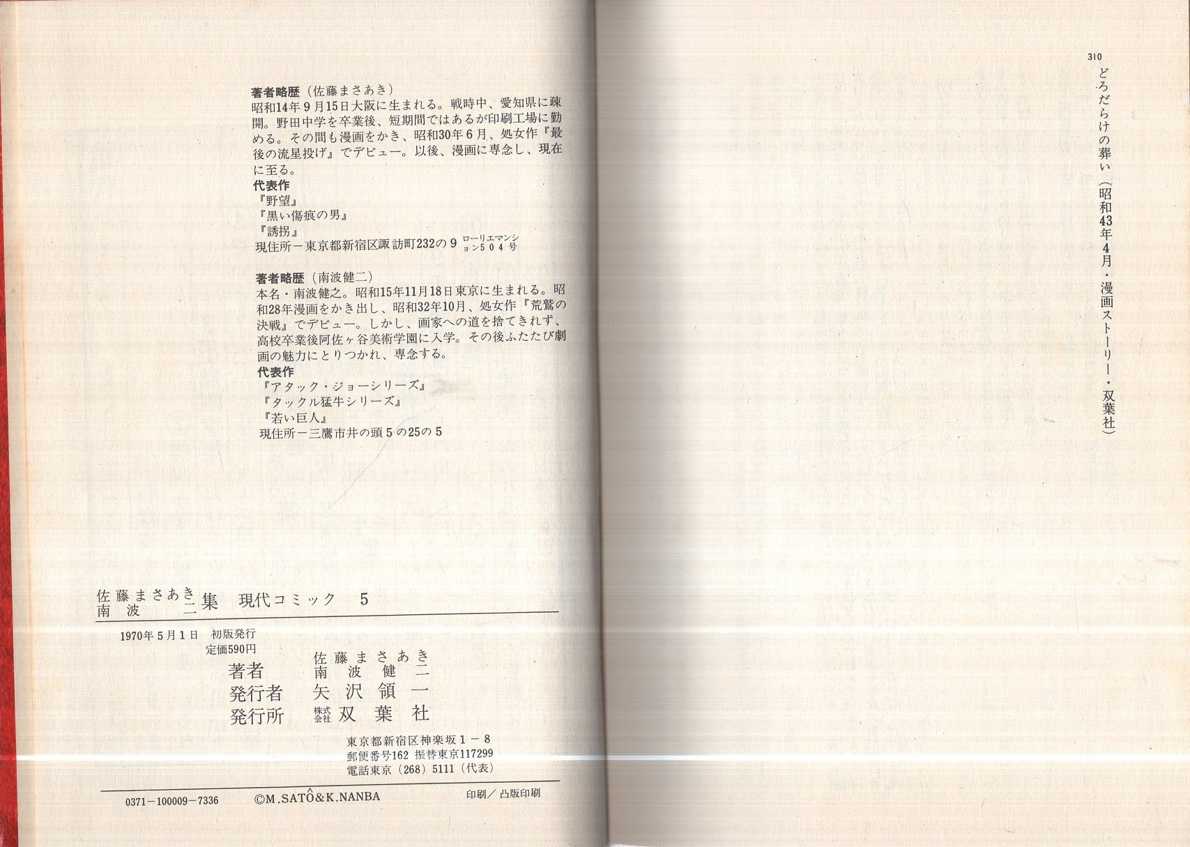 現代コミック5 佐藤まさあき 南波健二集 佐藤まさあき 南波健二 伊東古本店 古本 中古本 古書籍の通販は 日本の古本屋 日本の古本屋 現代コミック5 佐藤まさあき 南波健二集 佐藤まさあき 南波健二 伊東古本店 古本 中古本 古書籍の通販は 日本の古本屋 日本の古本屋
