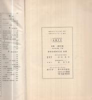 各科領域ニ於ケル出血ト其処置　-臨時增刊號-