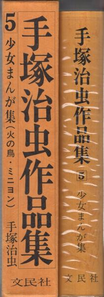 手塚治虫作品集　1〜4 文民社 手塚治虫作品集 1-4巻セット 文民社 - メルカリ