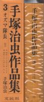 手塚治虫作品集3　オズマ隊長