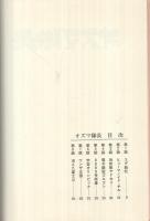 手塚治虫作品集3　オズマ隊長
