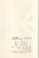 手塚治虫作品集3　オズマ隊長