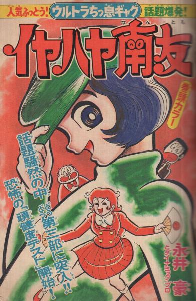 未検品】【別冊少年マガジン，月刊少年マガジン 1975年 昭和50年
