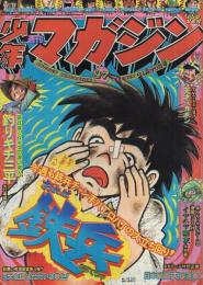 週刊少年マガジン　昭和50年47号　昭和50年11月23日号　表紙画・ちばてつや「おれは鉄兵」