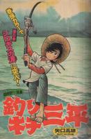 週刊少年マガジン　昭和50年47号　昭和50年11月23日号　表紙画・ちばてつや「おれは鉄兵」