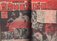 週刊少年マガジン　昭和50年47号　昭和50年11月23日号　表紙画・ちばてつや「おれは鉄兵」