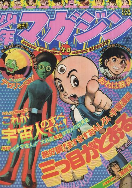 週刊少年マガジン 昭和50年48号 昭和50年11月30日号 表紙 三つ目がとおると宇宙人 特集 ビジュアル博物館 13 これが宇宙人のすべてだ 第1部 決定版 宇宙人カラー大名鑑 カラー6頁 第2部 宇宙人の世界史 13頁 連載 ジョージ秋山 デロリンマン オール2色