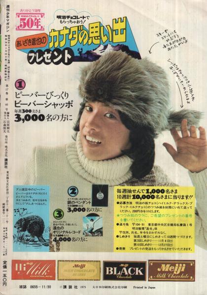週刊少年マガジン 昭和50年48号 昭和50年11月30日号 表紙・「三